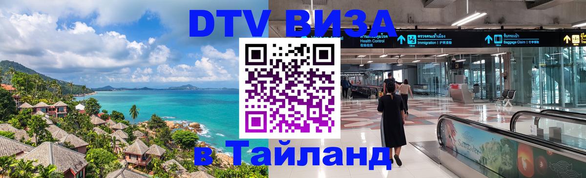 Купить DTV визу в Таиланд Вьентьян 