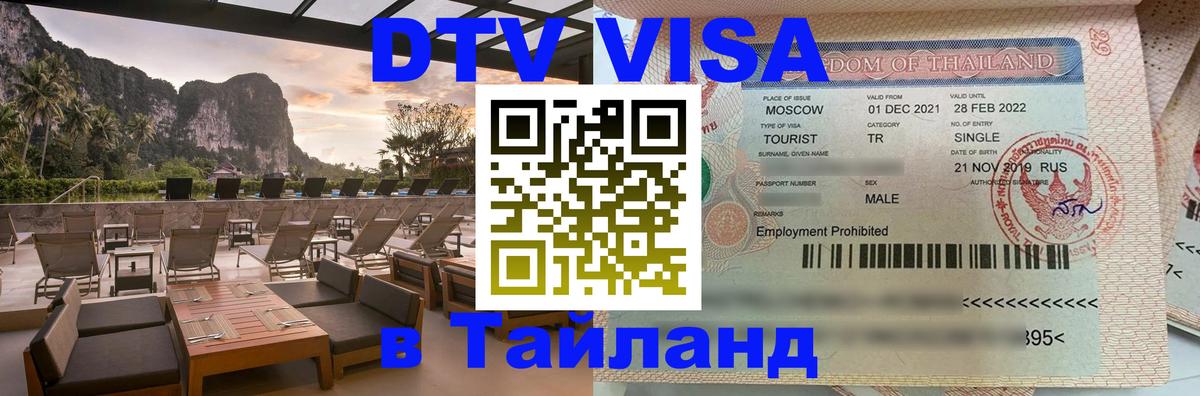 Как сделать DTV визу в Тайланд 