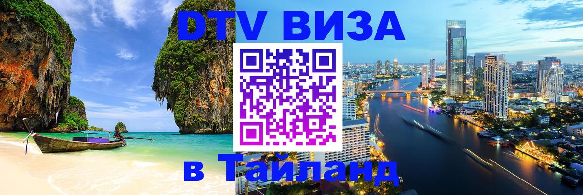 Цены на DTV визу в Таиланд — пакеты услуг, достаточно даже паспорта - 20.11.2025 